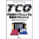 TCO(Total Cost of Ownership)―IT投資のプランニングと戦略的マネジメント [単行本]