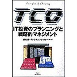 TCO(Total Cost of Ownership)―IT投資のプランニングと戦略的マネジメント [単行本]