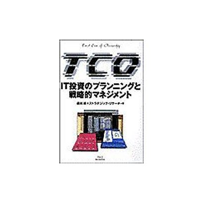 TCO(Total Cost of Ownership)―IT投資のプランニングと戦略的マネジメント [単行本]