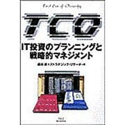 TCO(Total Cost of Ownership)―IT投資のプランニングと戦略的マネジメント [単行本]