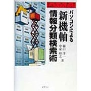 パソコンによる「新機軸」情報分類検索術 [単行本]