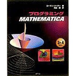 プログラミングMATHEMATICA―バージョン3&4対応 [単行本]
