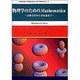 物理学のためのMathematica―古典力学から宇宙論まで(Computer in Education and Research〈4〉) [単行本]