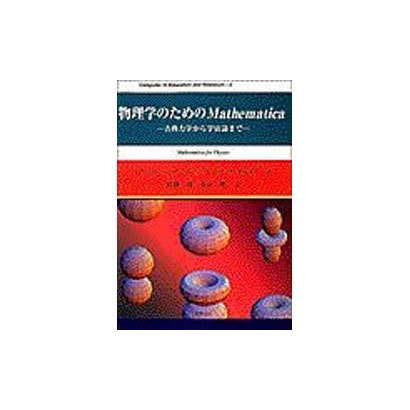 物理学のためのMathematica―古典力学から宇宙論まで(Computer in Education and Research〈4〉) [単行本]