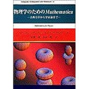 物理学のためのMathematica―古典力学から宇宙論まで(Computer in Education and Research〈4〉) [単行本]