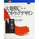 大規模C++ソフトウェアデザイン(Higher Education Computer Series〈36〉) [単行本]