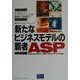 新たなビジネスモデルの覇者ASP―e-カンパニー/e-アウトソーシングの戦略から実践まで [単行本]
