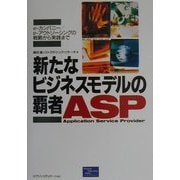新たなビジネスモデルの覇者ASP―e-カンパニー/e-アウトソーシングの戦略から実践まで [単行本]