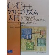 C/C++アルゴリズム入門―だれでもわかるデータ構造とアルゴリズム [単行本]