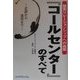 『コールセンター』のすべて―企画から運用まで 顧客リレーションシップへの挑戦 [単行本]