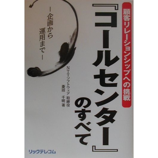 『コールセンター』のすべて―企画から運用まで 顧客リレーションシップへの挑戦 [単行本]