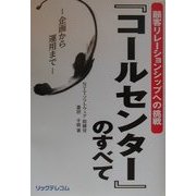 『コールセンター』のすべて―企画から運用まで 顧客リレーションシップへの挑戦 [単行本]
