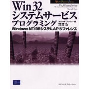 Win32システムサービスプログラミング－WindowsNT/95システムAPIリファレンス [単行本]