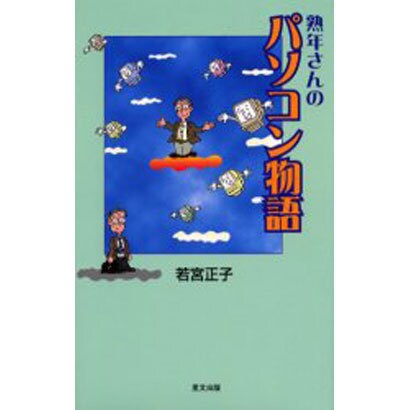 熟年さんのパソコン物語 [新書]