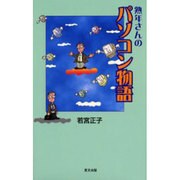 熟年さんのパソコン物語 [新書]