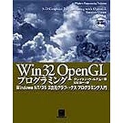 Win32OpenGLプログラミング－WindowsNT/95 3次元グラフィックスプログラミング入門 [単行本]