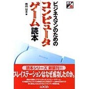 ビジネスマンのためのコンピュータゲーム読本(読本シリーズ〈15〉) [単行本]