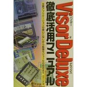 VisorDeluxe徹底活用マニュアル―主要アプリケーションの使いこなしから拡張モジュールの設定まで [単行本]