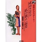 自宅からスタート!成功させる私の独立・起業(読本シリーズ〈20〉) [単行本]