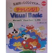 8週間でらくらくマスター チャレンジ!Visual Basic―Microsoft Visual Basic6.0対応(サンデープログラマシリーズ) [単行本]