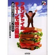 フランチャイズチェーンで独立開業―必ず役立つFC加盟のノウハウ(読本シリーズ〈19〉) [単行本]