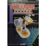 SETI@homeファンブック―おうちのパソコンで宇宙人探し [単行本]