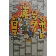 サポートセンター怒濤の日々 [単行本]