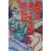 初めてのネットトレード奮戦記 [単行本]