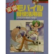 マンガで楽楽 モバイル軽快活用術―これだけで他はいらない [単行本]