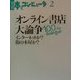 オンライン書店大論争―100-day dialogue インターネットか?街の本屋か?(別冊・本とコンピュータ〈2〉) [単行本]