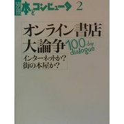 オンライン書店大論争―100-day dialogue インターネットか?街の本屋か?(別冊・本とコンピュータ〈2〉) [単行本]