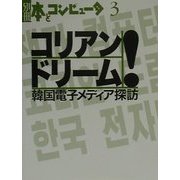 コリアン・ドリーム!―韓国電子メディア探訪(別冊・本とコンピュータ〈3〉) [単行本]