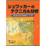 シュワッガーのテクニカル分析―初心者にも分かる実践チャート入門 [単行本]