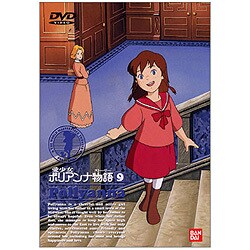 愛少女ポリアンナ物語 9 [DVD]