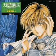 「天使禁猟区」星幽界編(ヘイディーズ)3 疾風未来(フューチャー・ブリーズ)
