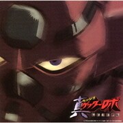 「チェンジ!! 真ゲッターロボ」世界最後の日 Original Soundtrack Vol.1