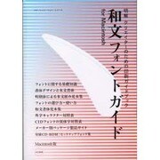 和文フォントガイドforMacintosh－明解クリエイターのための印刷ガイドブック（コマーシャル・フォト・シリーズ） [ムックその他]