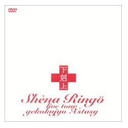 椎名林檎／下剋上エクスタシー [DVD]