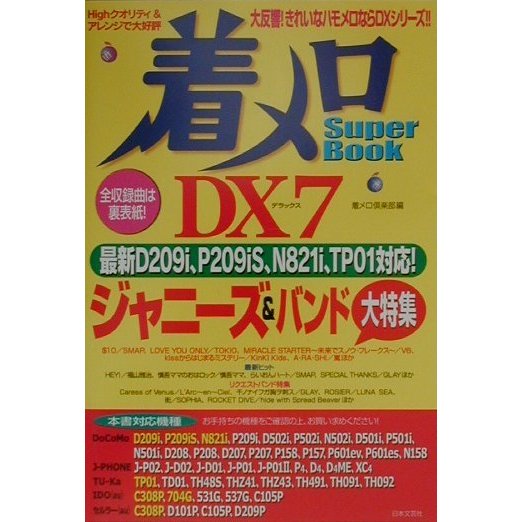 着メロSuper Book DX〈7〉ジャニーズ&バンド大特集 [単行本]