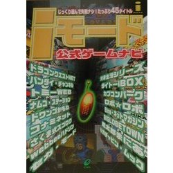 iモード公式ゲームナビ [単行本]