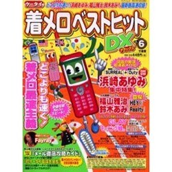 ケータイ着メロベストヒットDX VOL.6（Bamboo Mook） [ムックその他]