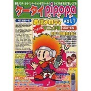 ケータイピポパ VOL.1（ブティック・ムック No. 289） [ムックその他]