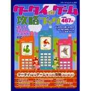 ケータイdeゲーム攻略ブック（ブティック・ムック No. 303） [ムックその他]