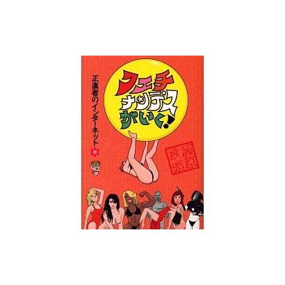フェチナンデスがいく!―正直者のインターネット [単行本]