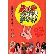 フェチナンデスがいく!―正直者のインターネット [単行本]