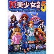 PC美少女攻略ベストセレクション Vol.5（パーフェクト・メモワール） [ムックその他]