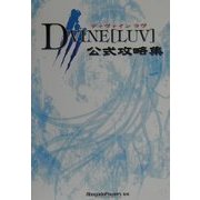 ディヴァインラヴ 公式攻略集 [単行本]