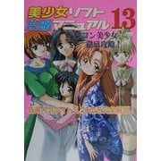 美少女ソフト攻略マニュアル〈13〉 [単行本]