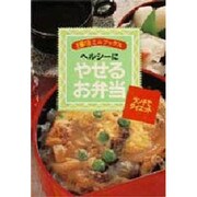 ヘルシーにやせるお弁当―ランチでダイエット(主婦の友ミニブックス) [単行本]