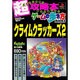 クライムクラッカーズ2（トクマ・インターメディア・ムック ゲームの歩き方BOOKS） [ムックその他]